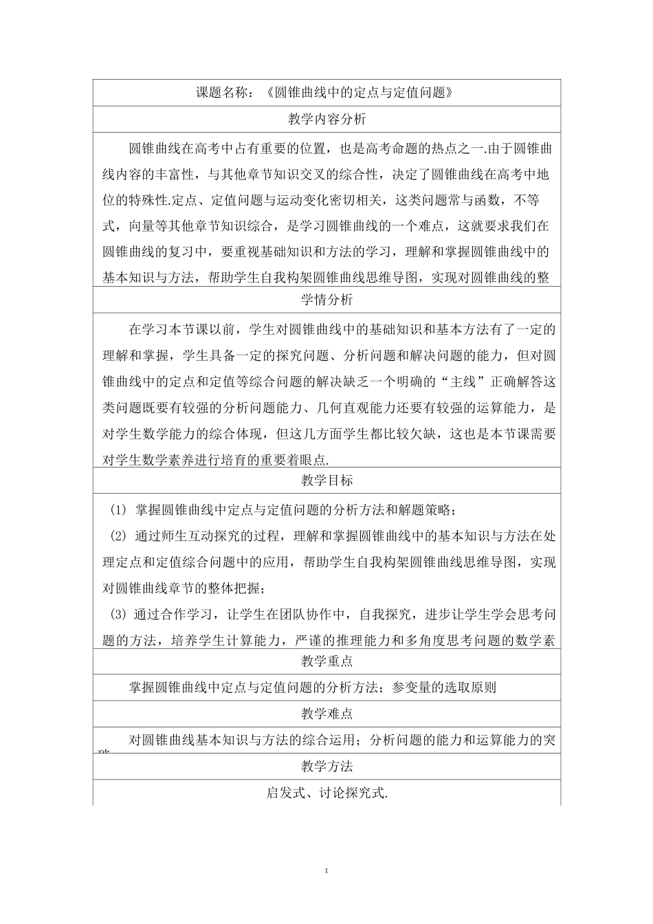 《圆锥曲线中的定点与定值问题)教学设计精编版_第2页