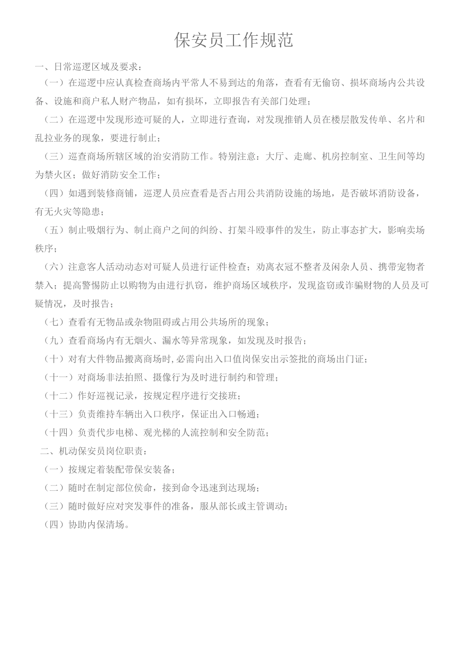商场保安管理制度_第1页