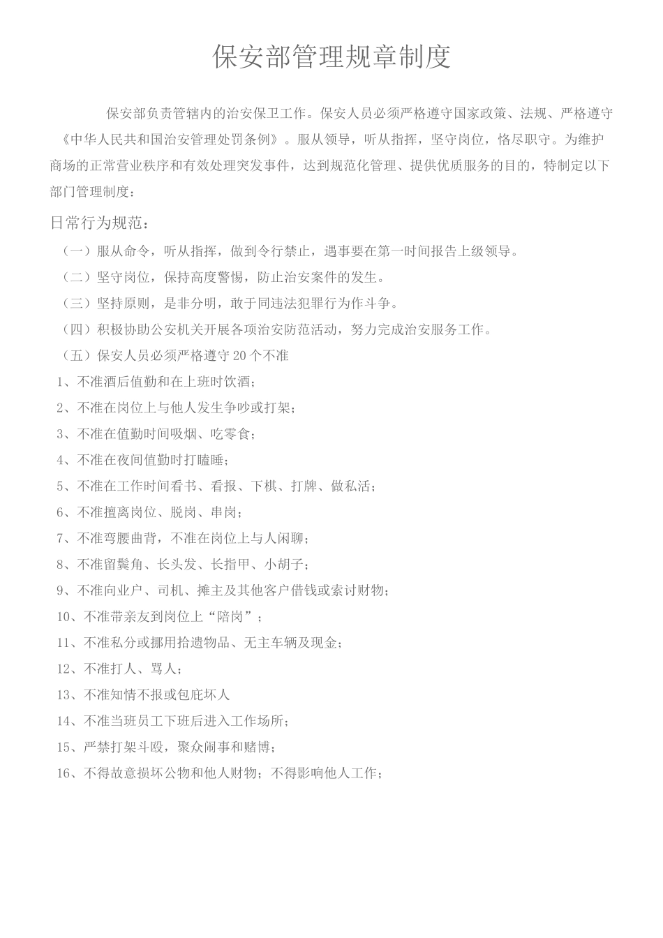 商场保安管理制度_第2页