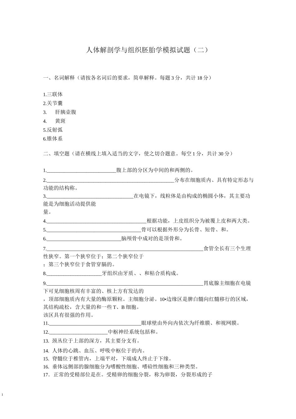《人体解剖学与组织胚胎学》模拟试题(含答案)_第1页