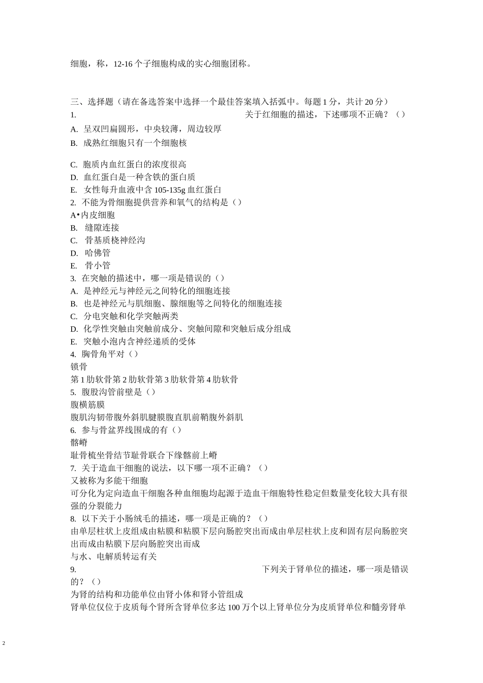 《人体解剖学与组织胚胎学》模拟试题(含答案)_第2页