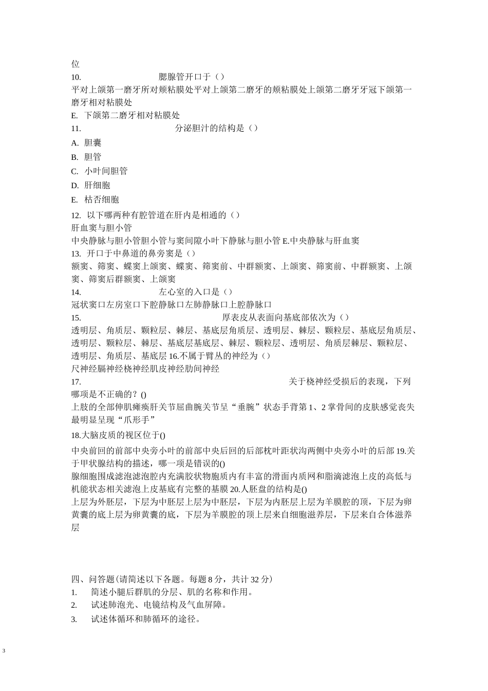 《人体解剖学与组织胚胎学》模拟试题(含答案)_第3页