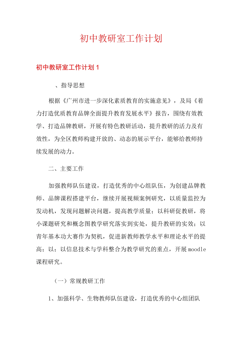 初中教研室工作计划_第1页