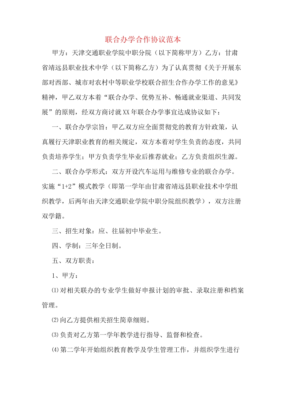 联合办学合作协议范本_第1页