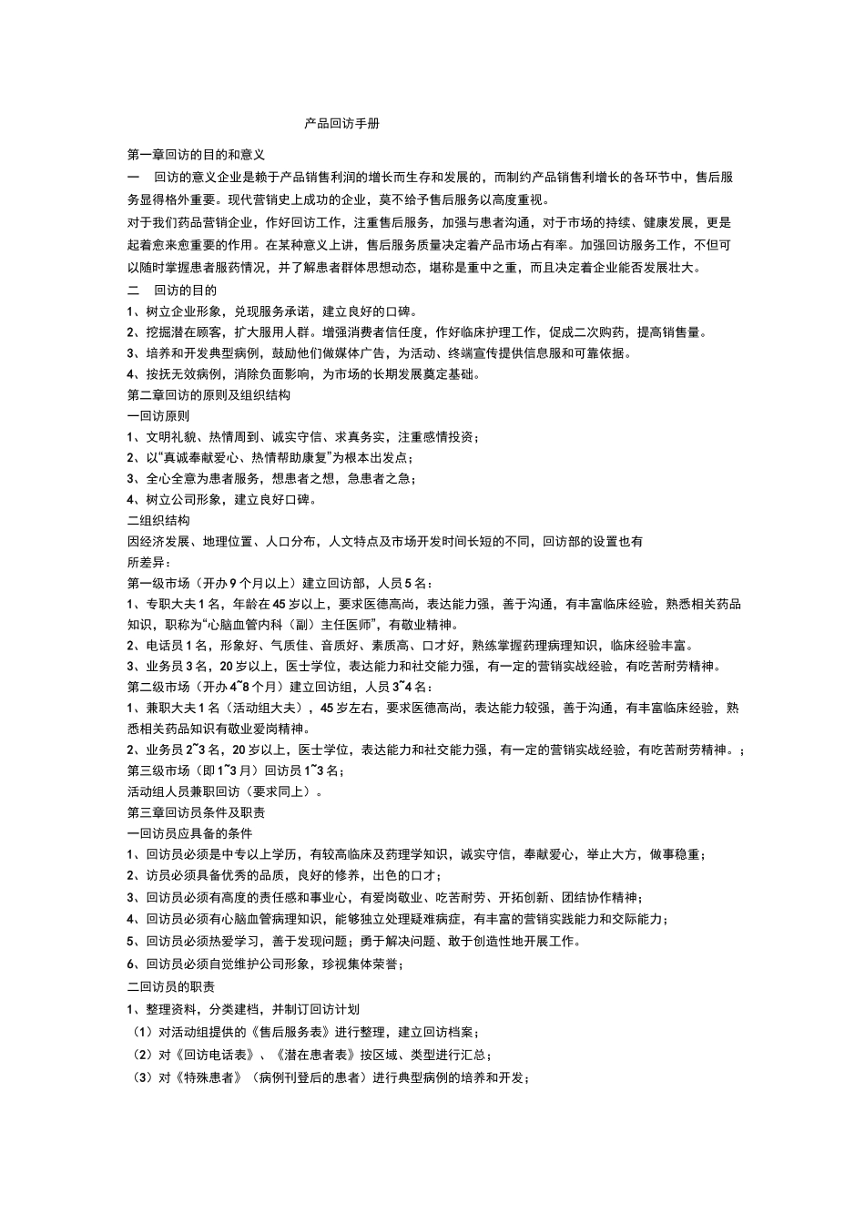 产品回访手册 _第1页