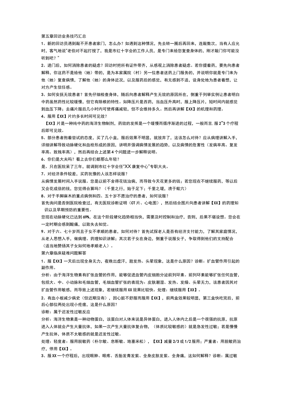 产品回访手册 _第3页