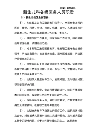 新生儿病区医护人员岗位职责