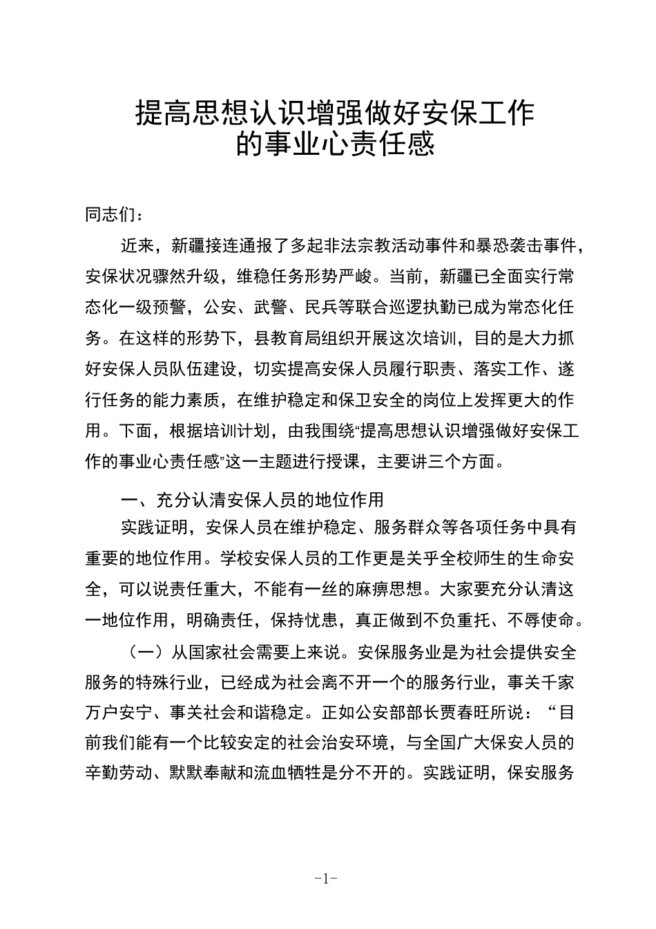 提高思想认识 增强做好安保工作的事业心责任感_第1页