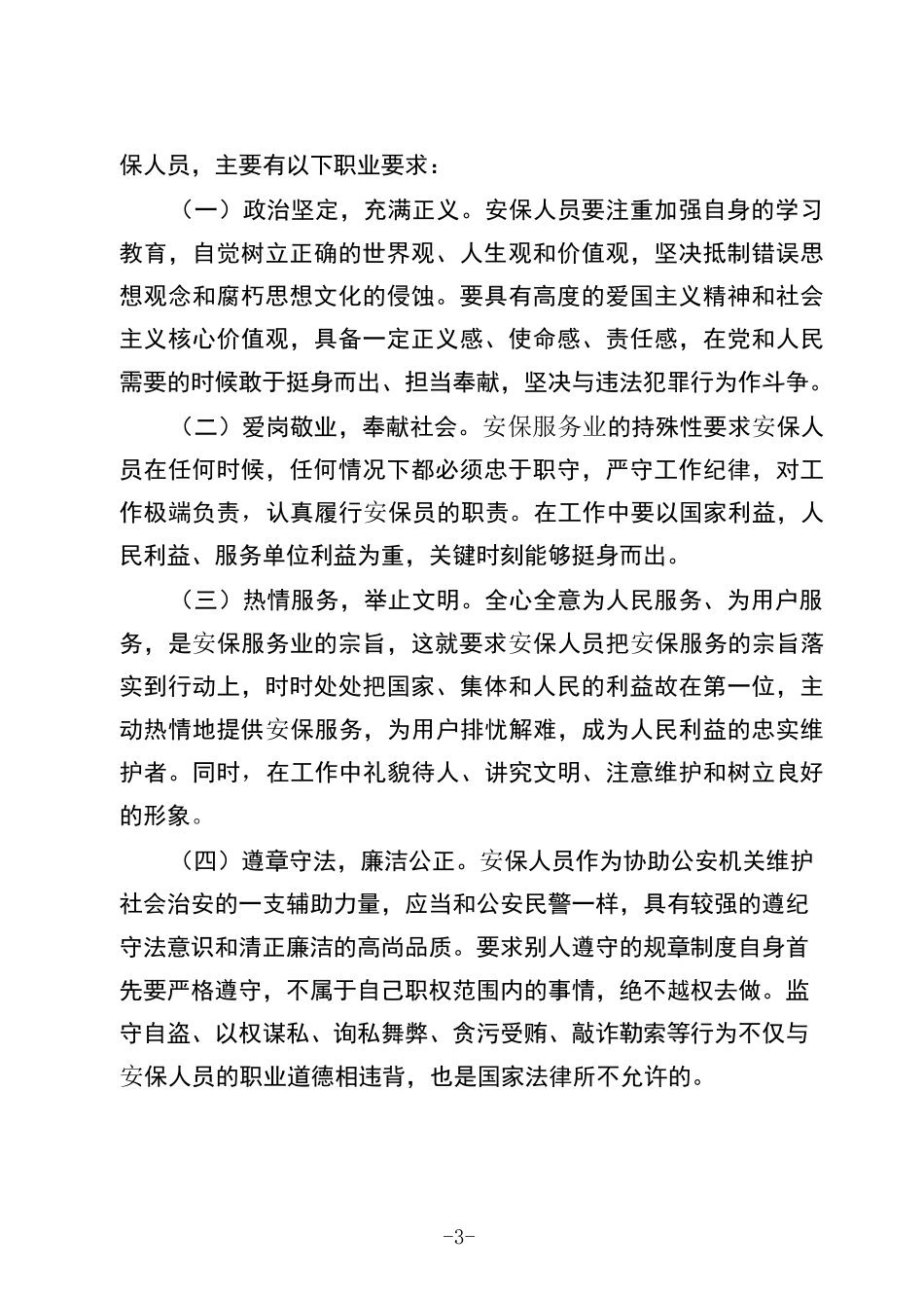 提高思想认识 增强做好安保工作的事业心责任感_第3页