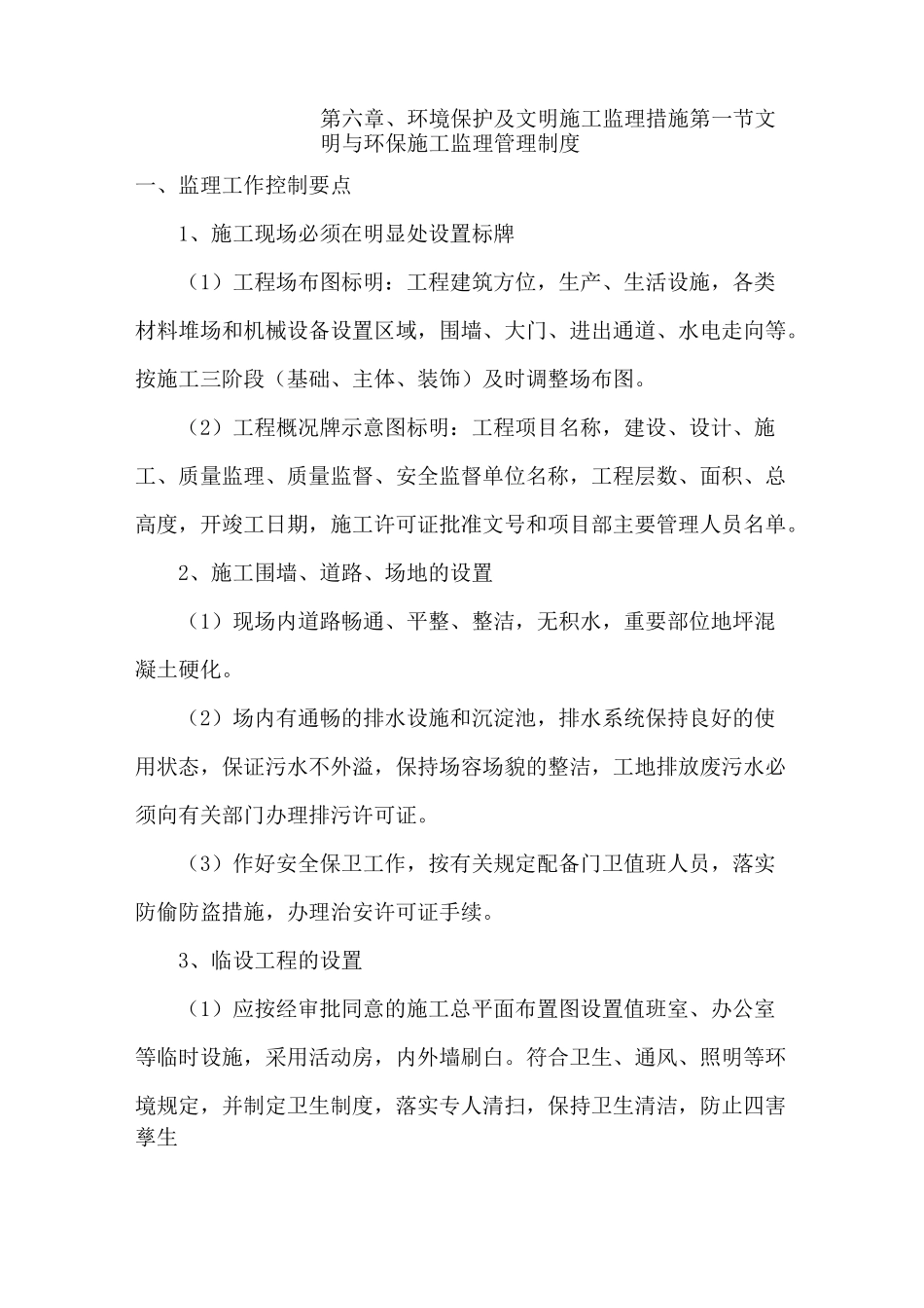 环境保护及文明施工监理措施范本_第1页