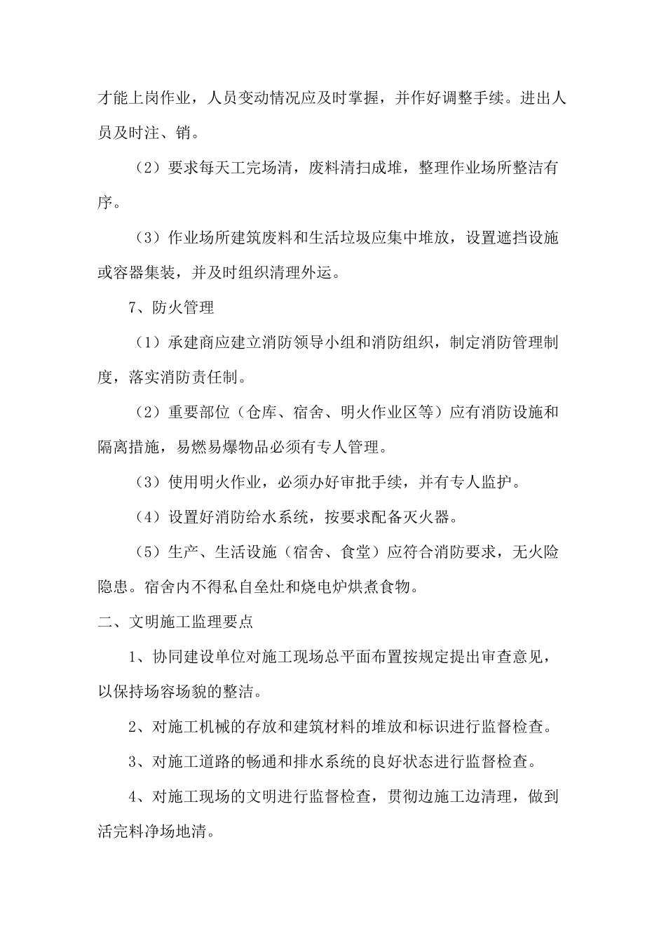 环境保护及文明施工监理措施范本_第3页