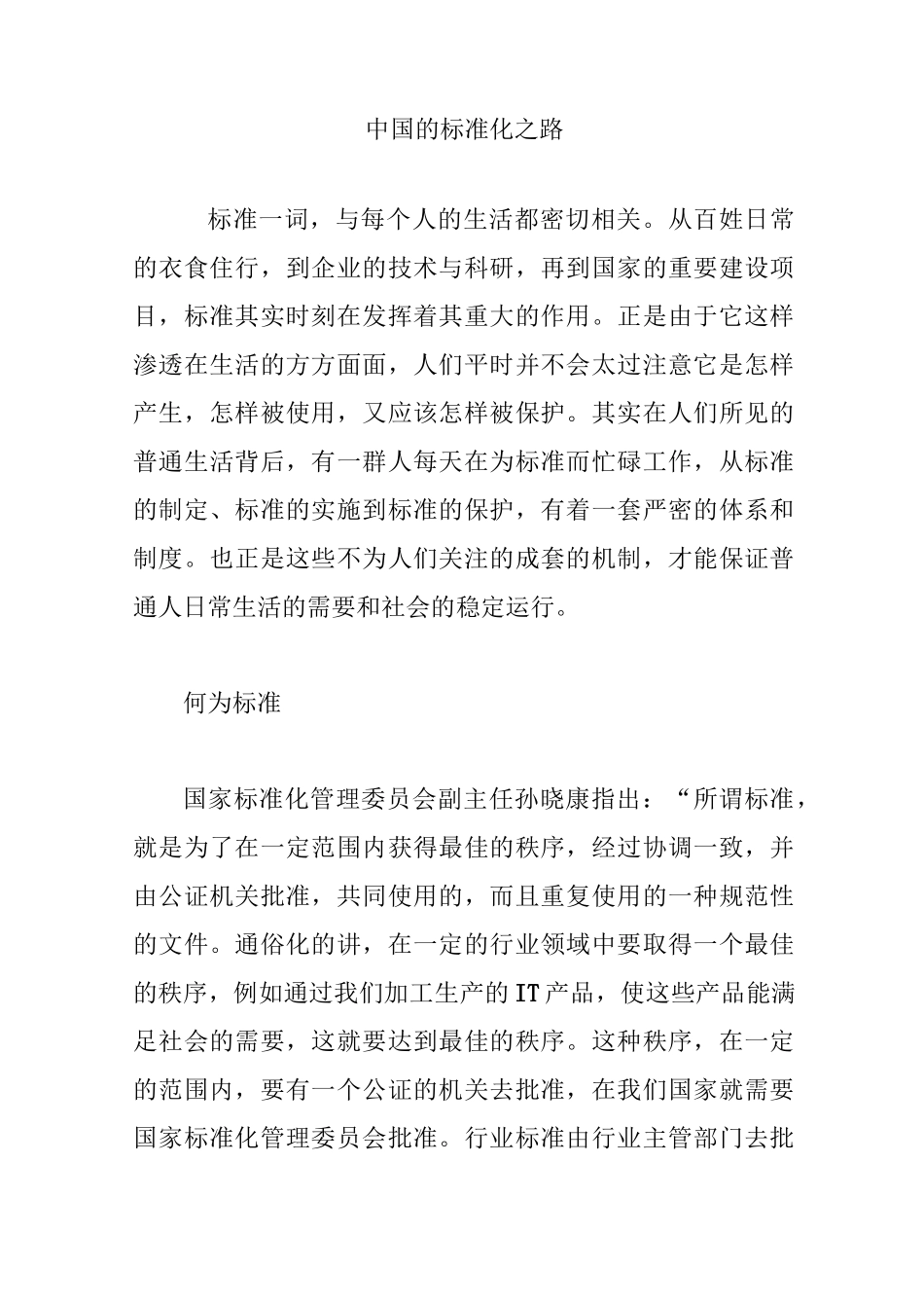 中国的标准化之路_第1页