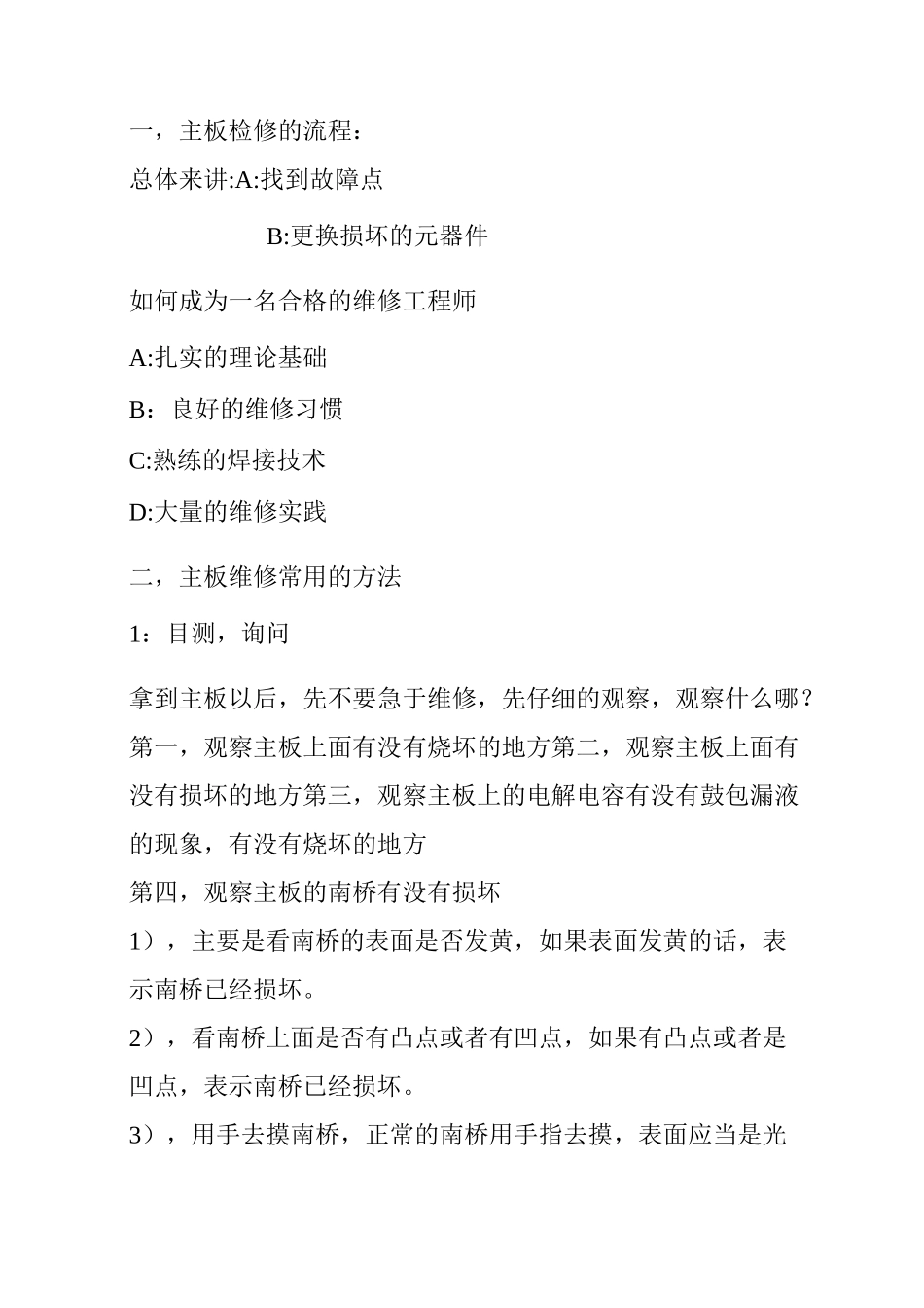 主板维修的检修流程和方法_第1页