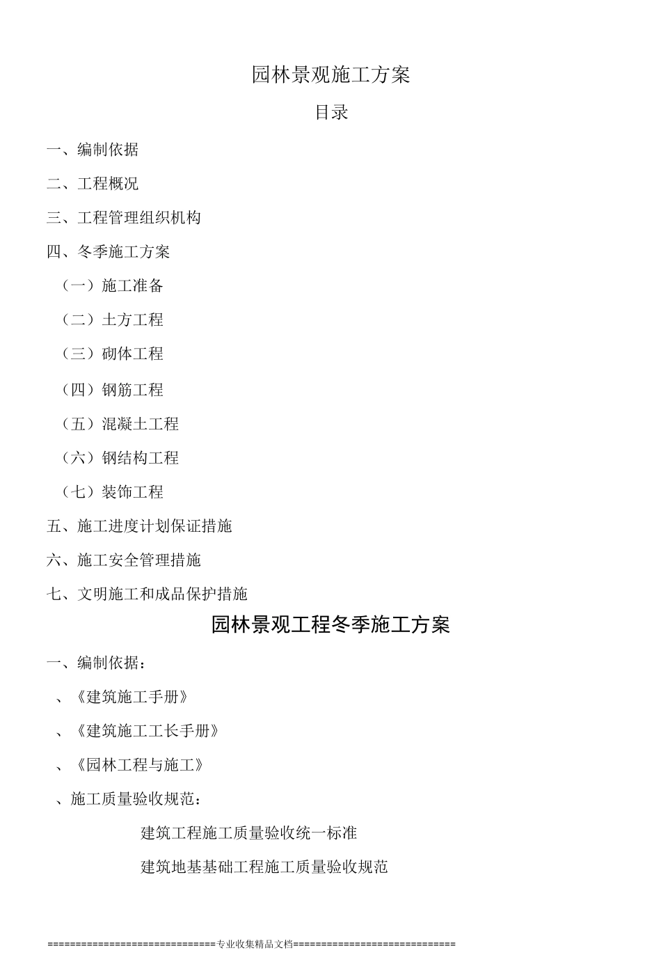 园林景观施工方案 (1)_第1页