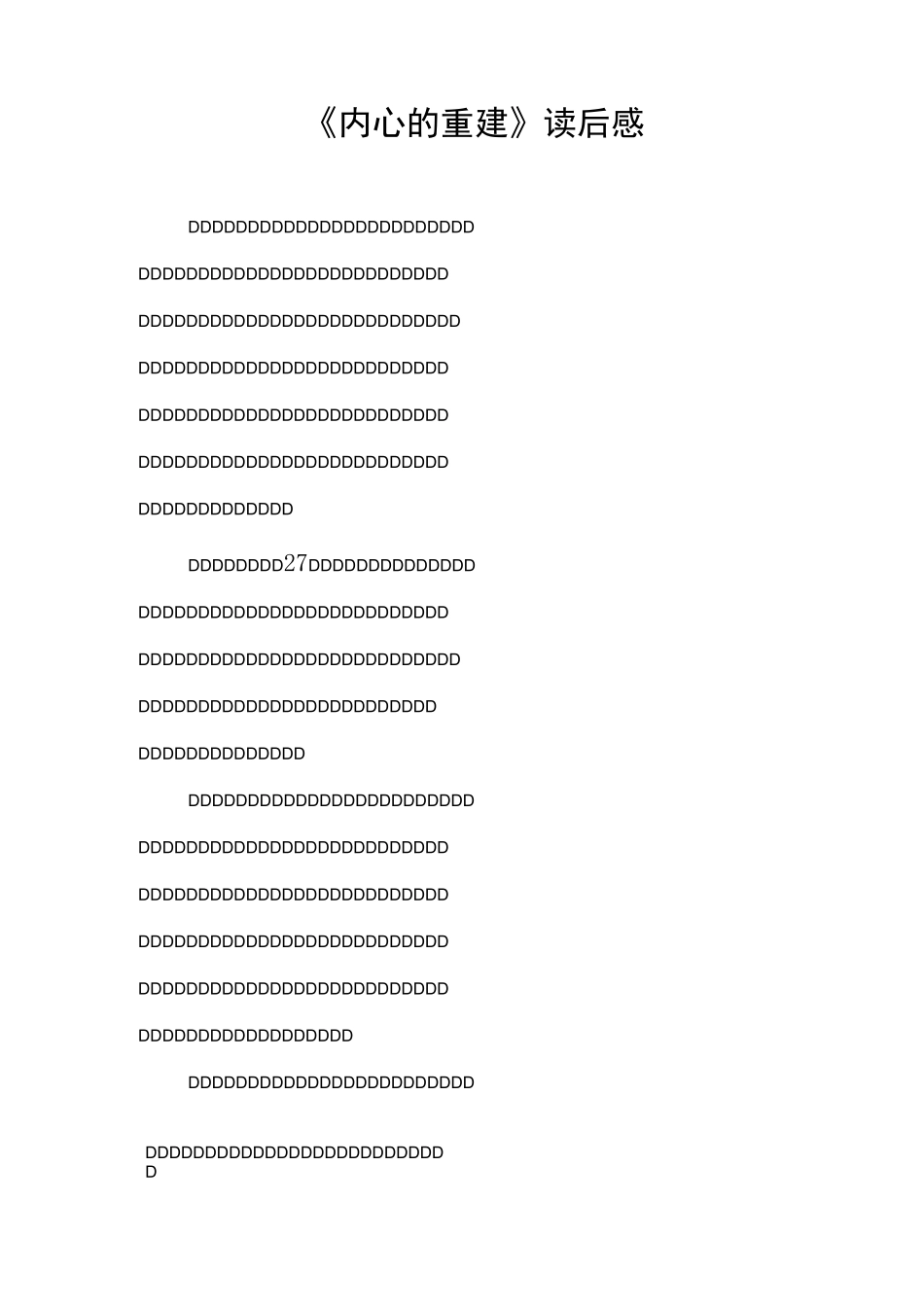 《内心的重建》读后感_第1页