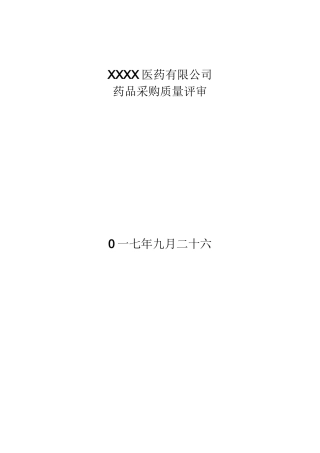 药品经营企业质量评审