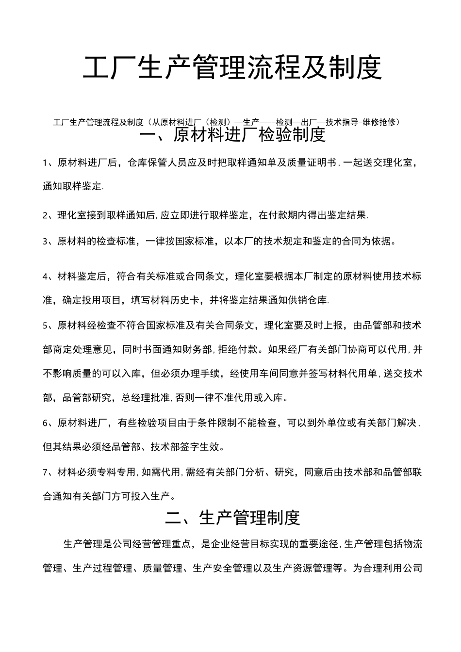 工厂生产管理流程及制度_第1页