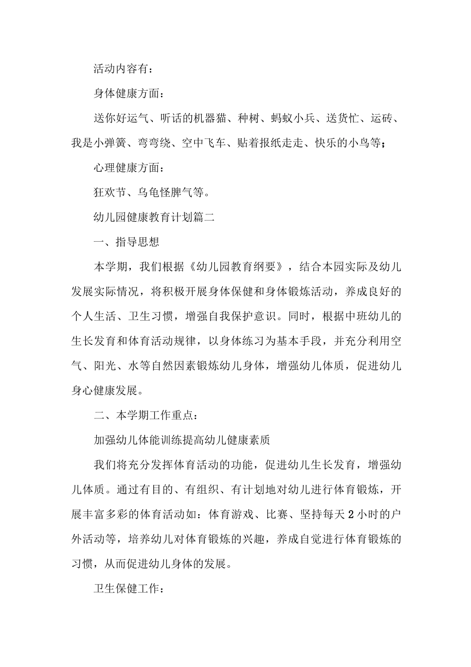 幼儿园健康教育计划_大班健康教育工作计划_第2页