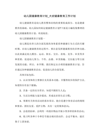 幼儿园健康教育计划_大班健康教育工作计划