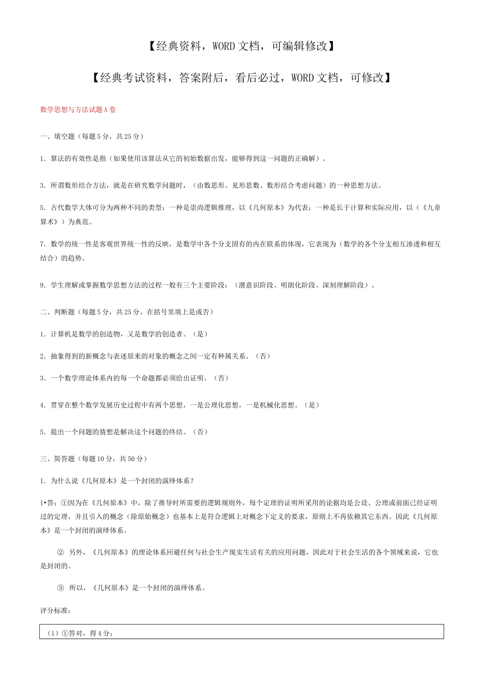 数学思想与方法试题A卷_第1页