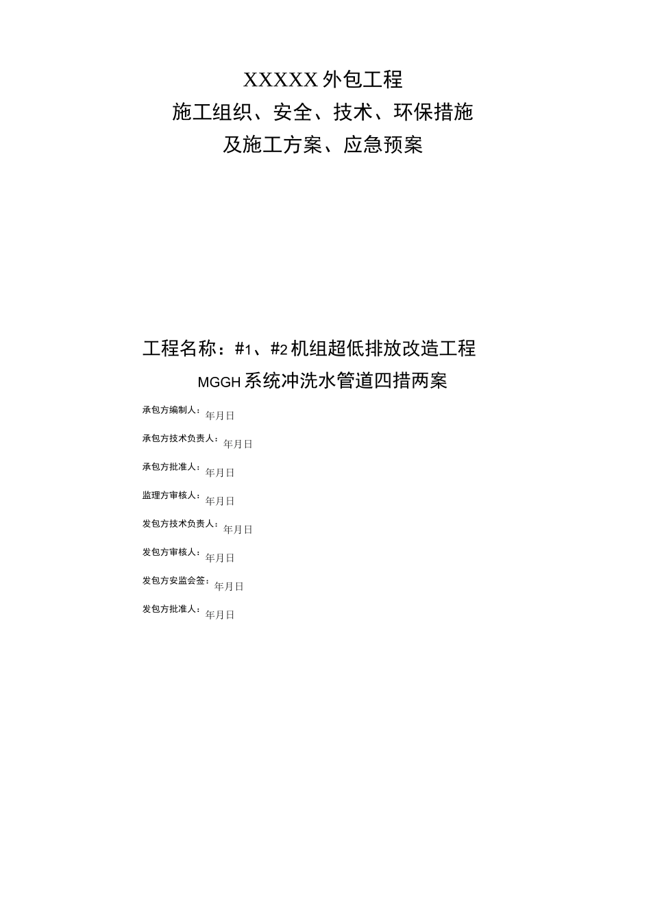 MGGH冲洗水管道接口安装四措二案 -_第1页