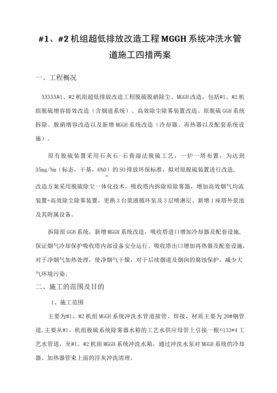 MGGH冲洗水管道接口安装四措二案 -_第2页