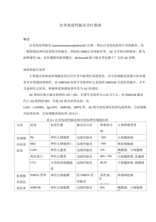 自身免疫性脑炎诊疗指南