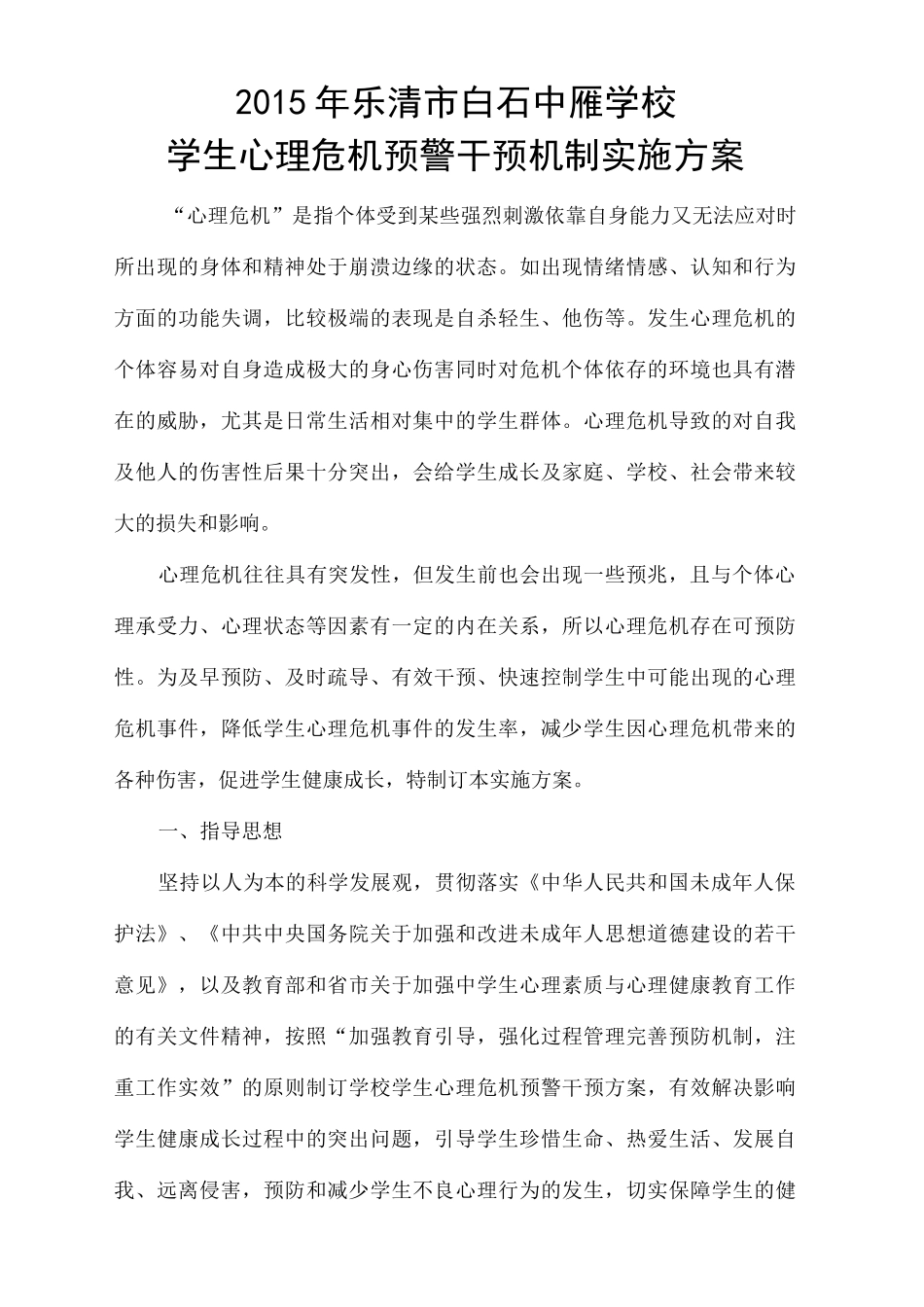 中小学生学生心理危机预警干预机制实施方案_第2页