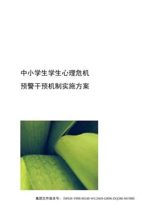 中小学生学生心理危机预警干预机制实施方案