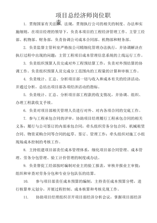 总经、工经部岗位职责