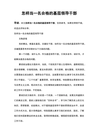 怎样当一名合格的基层领导干部