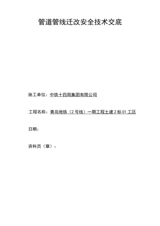 管道管线迁改安全技术交底