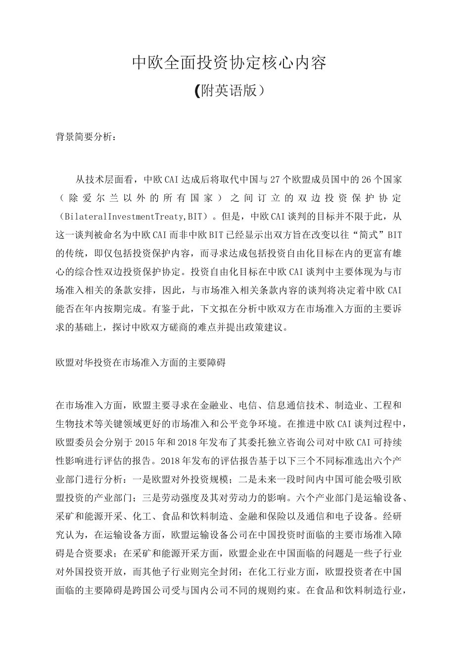 2021年最新中欧全面投资协定核心内容(附中英双语版)_第1页