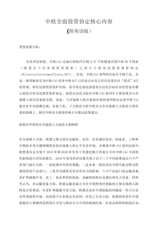 2021年最新中欧全面投资协定核心内容(附中英双语版)
