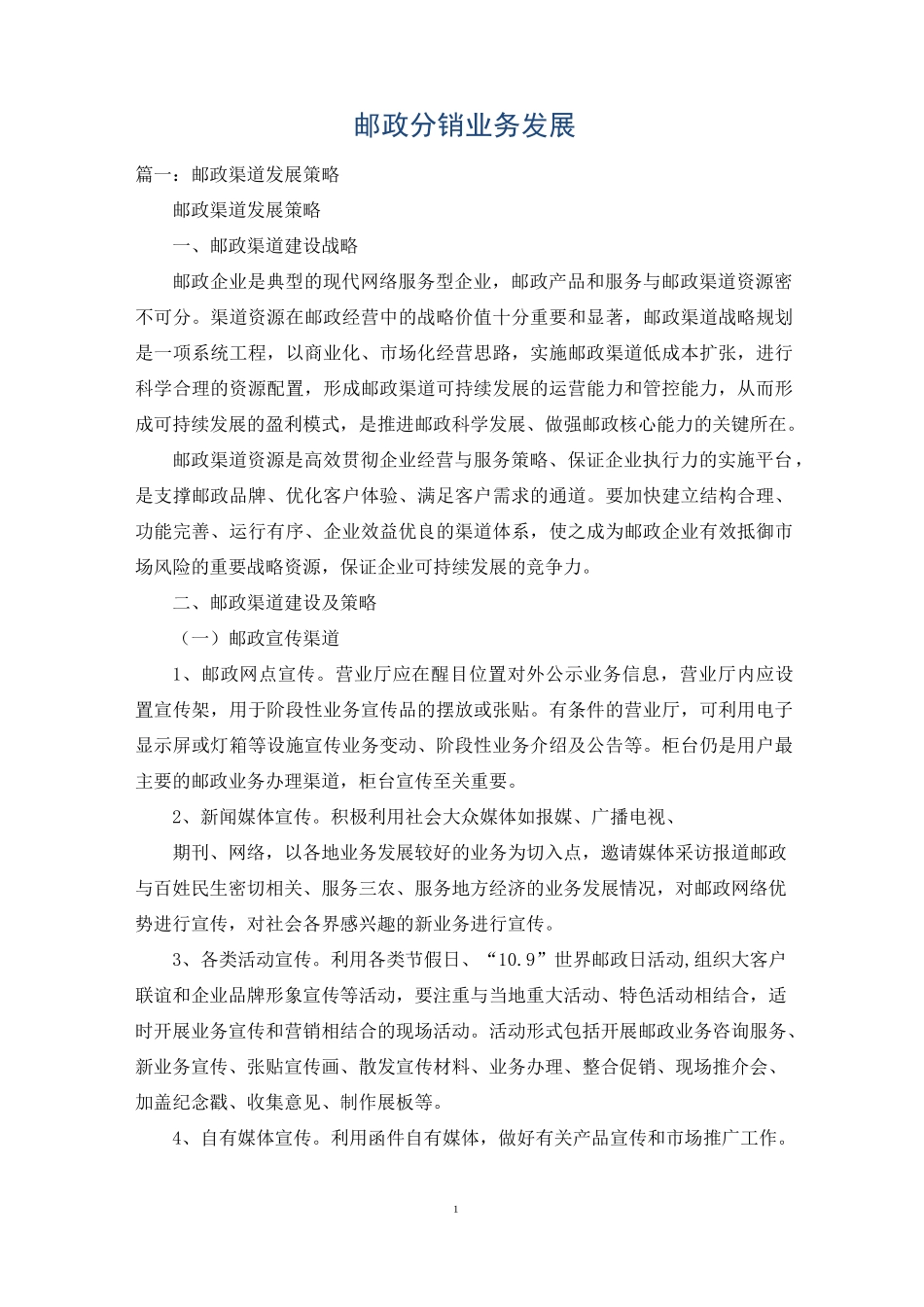 邮政分销业务发展_第1页