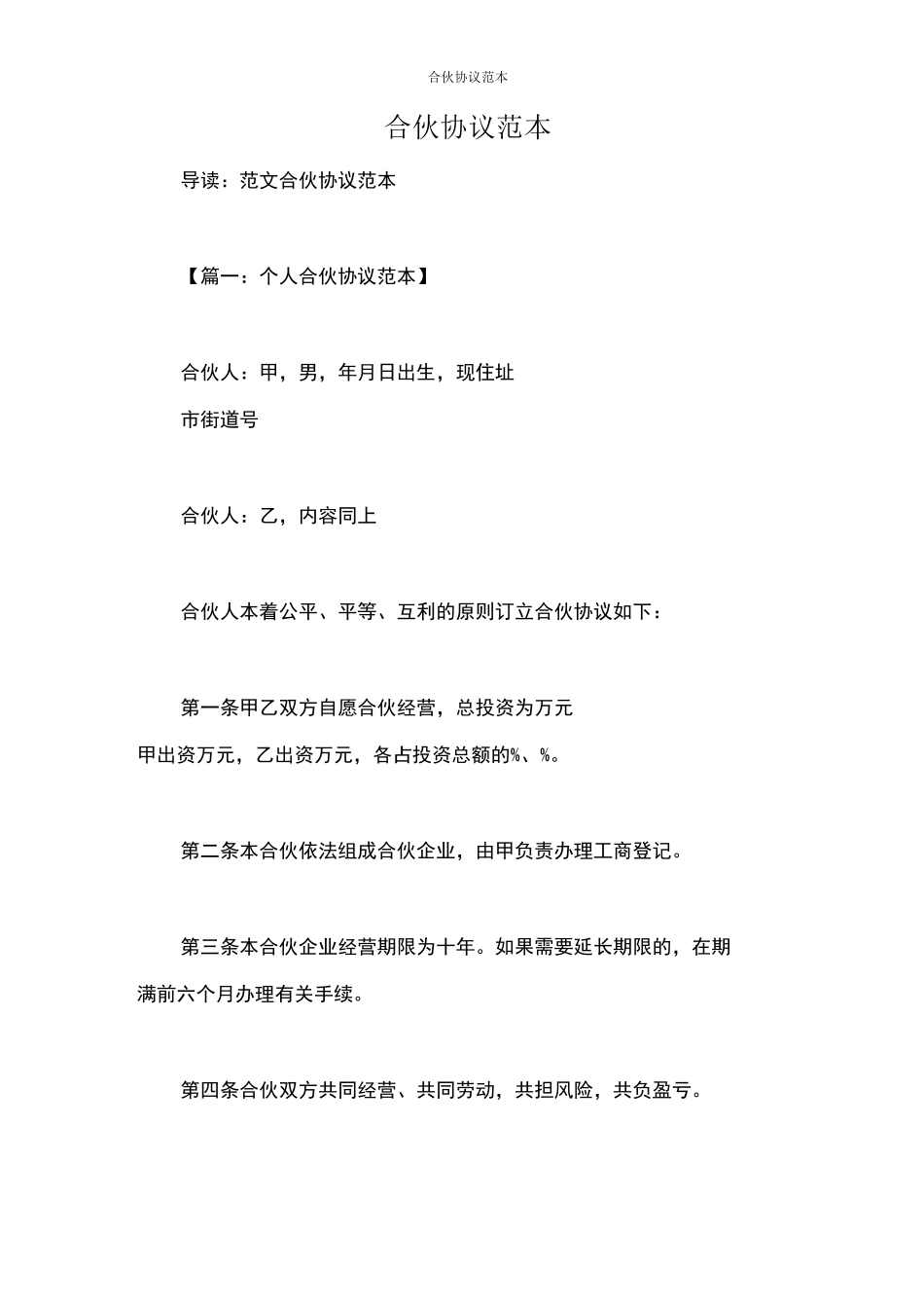 合伙协议范本_第1页