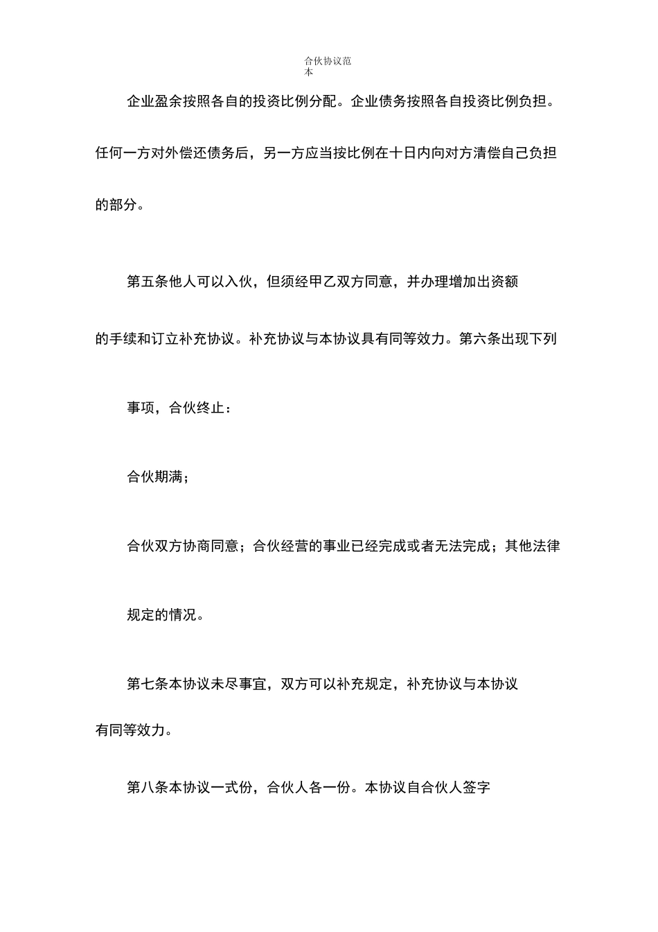 合伙协议范本_第2页