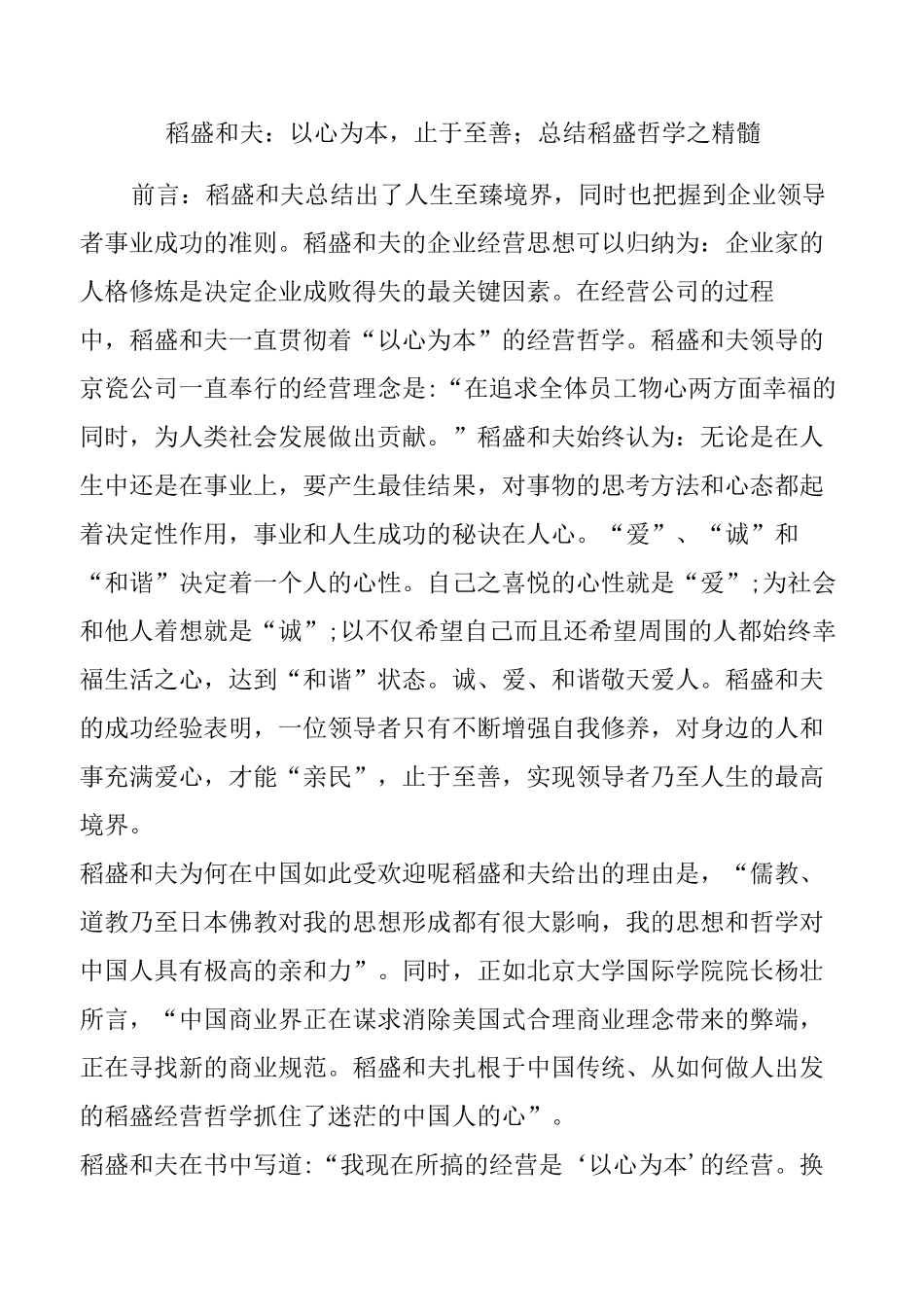 稻盛和夫：以心为本止于至善;总结稻盛哲学之精髓_第1页