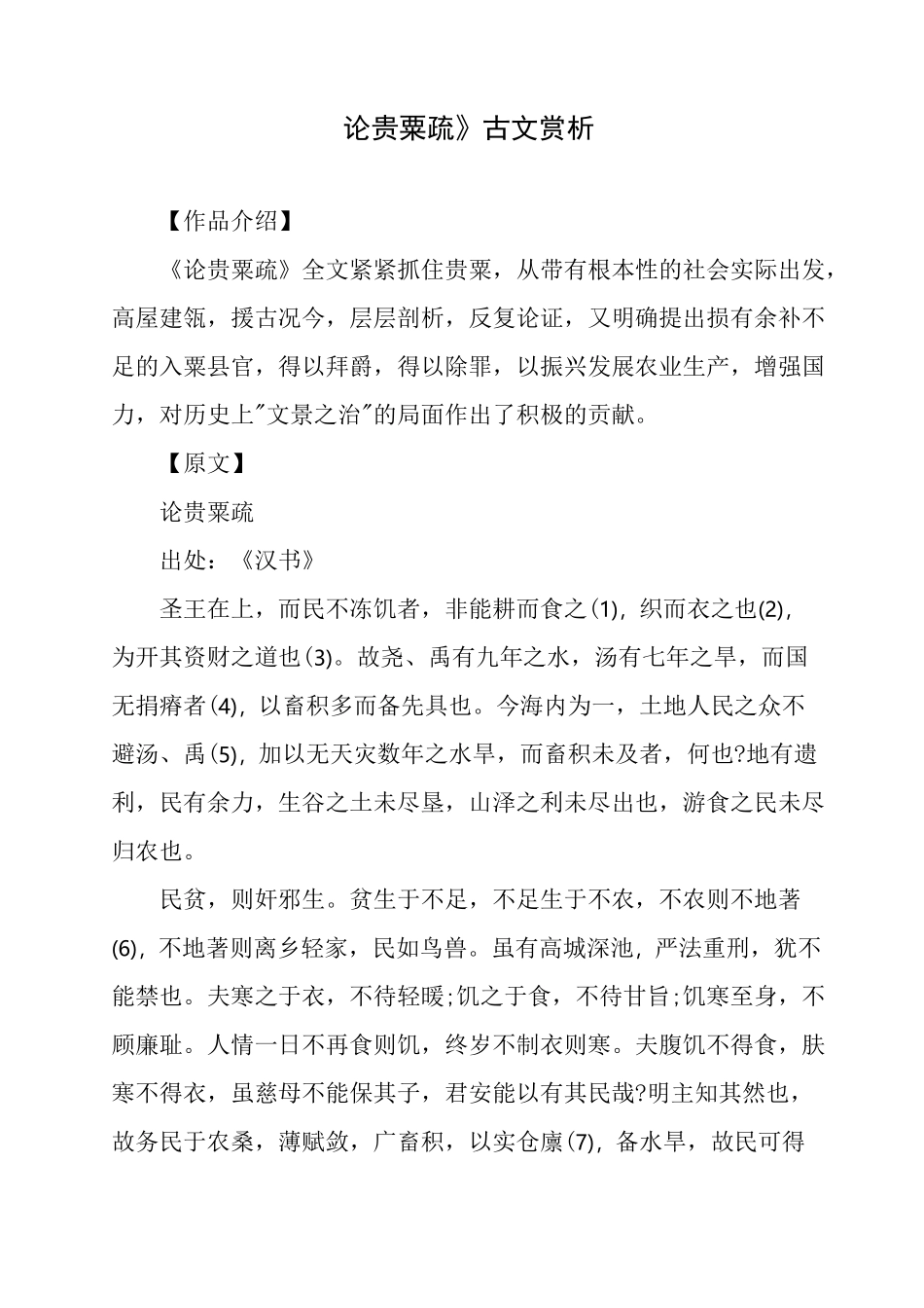 文言文《论贵粟疏》古文赏析_第1页