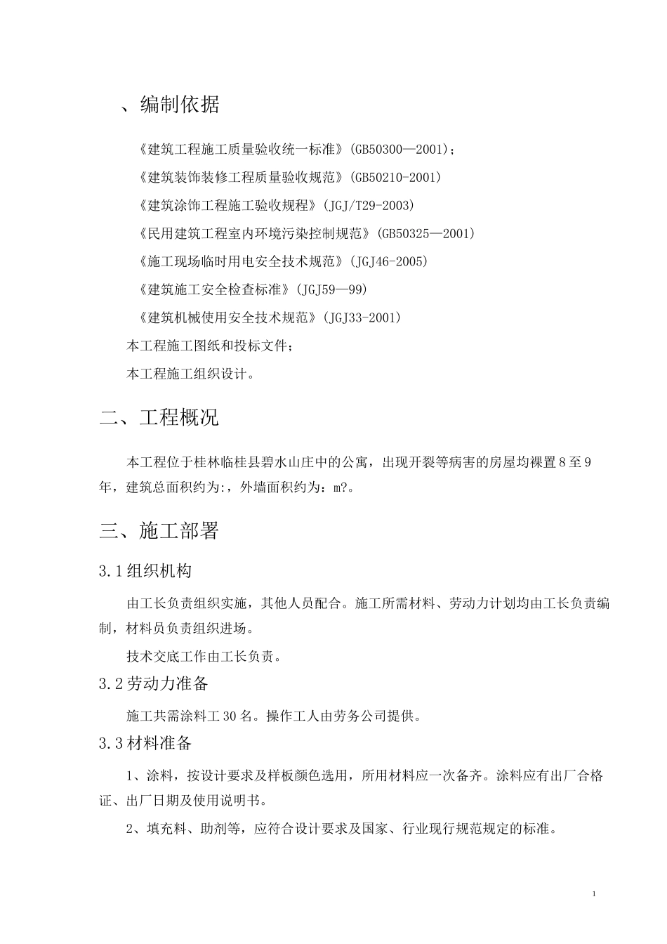 外墙裂缝处理方案_第3页