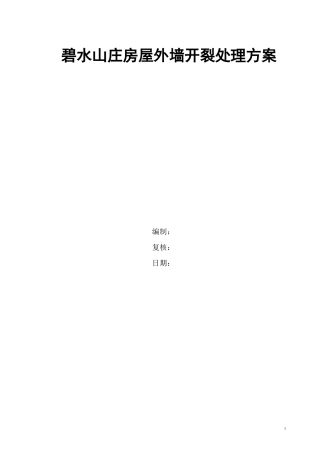 外墙裂缝处理方案