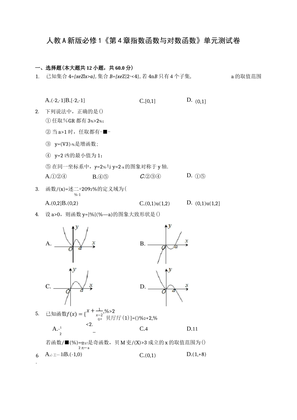 人教A新版必修1《第4章 指数函数与对数函数》单元测试卷 _第1页