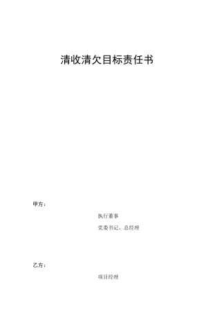清收清欠目标责任书(范本)