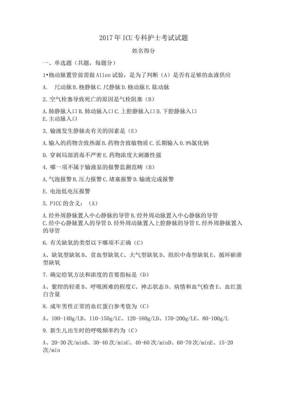 icu专科护士试题 -(1)_第1页