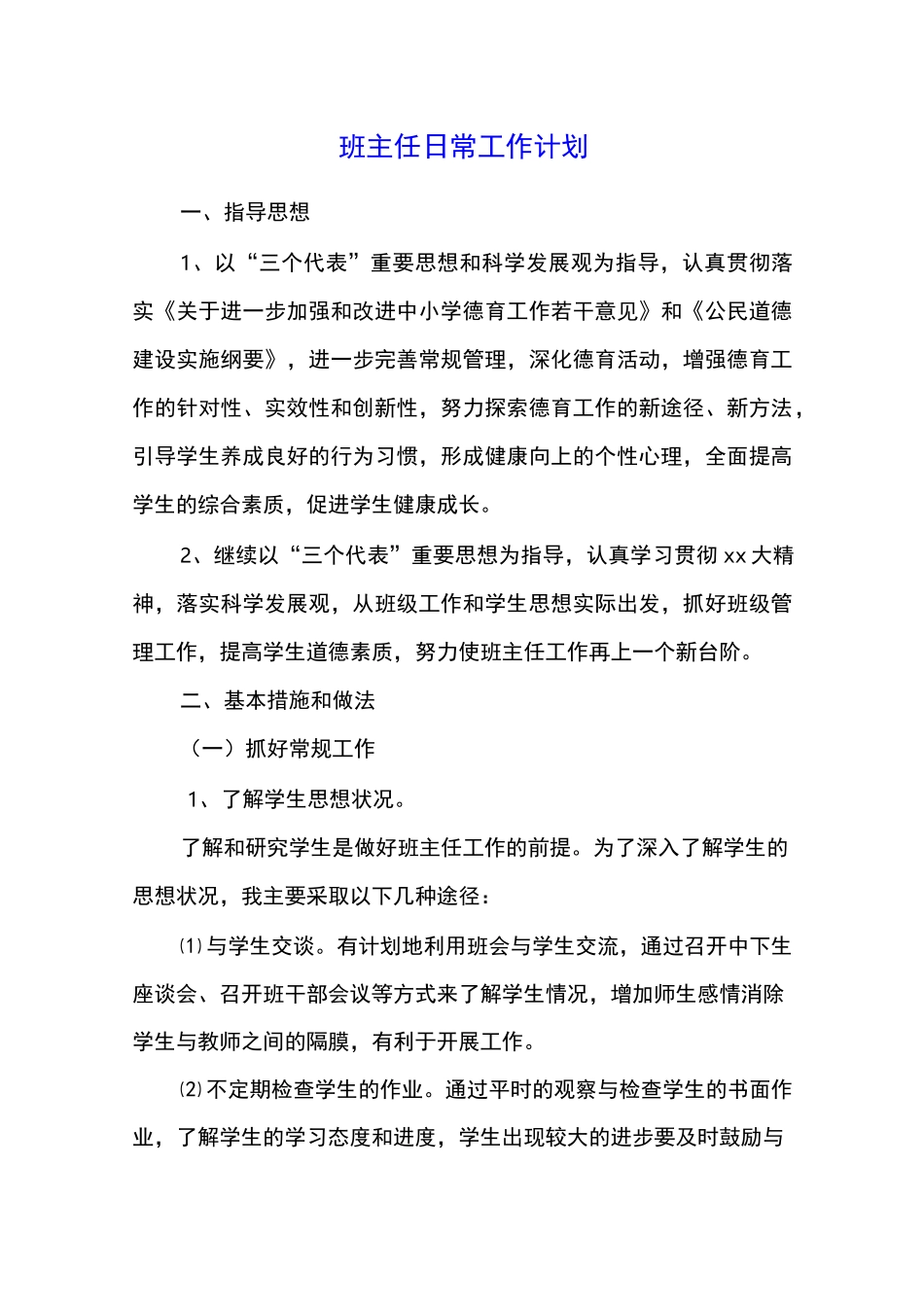 班主任日常工作计划_第1页