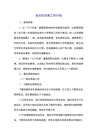 班主任日常工作计划