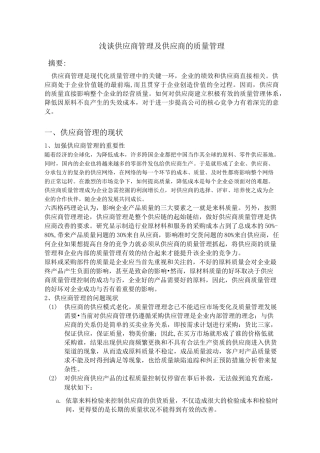 浅谈供应商管理和供应商质量管理