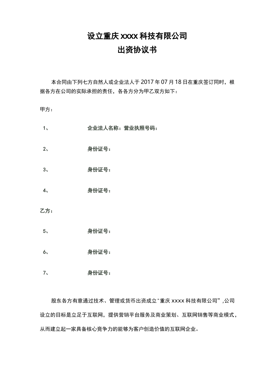 设立新公司的出资协议模板_第1页