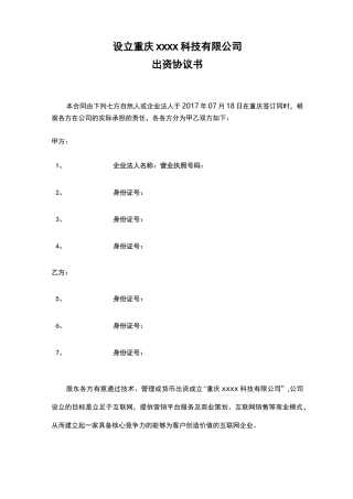 设立新公司的出资协议模板