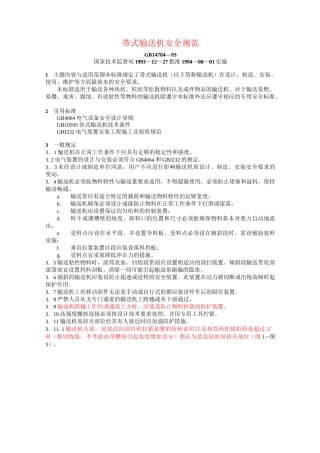 85、带式输送机安全规范(GB 14784—93)